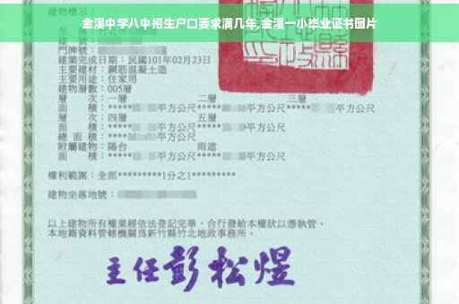 金溪中学八中招生户口要求满几年,金溪一小毕业证书图片