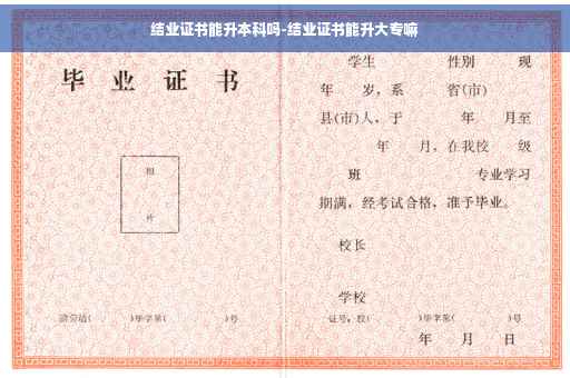 结业证书能升本科吗-结业证书能升大专嘛