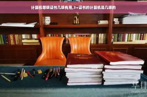 计算机等级证书几级有用,3+证书的计算机是几级的