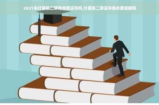 2021年计算机二级有纸质证书吗,计算机二级证书有必要直邮吗