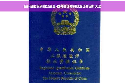 会计证的级别和含金量-自考会计专科毕业证书图片大全