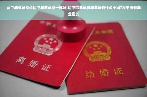 高中毕业证章和初中毕业证章一样吗,初中结业证和毕业证有什么不同?没中考有毕业证么