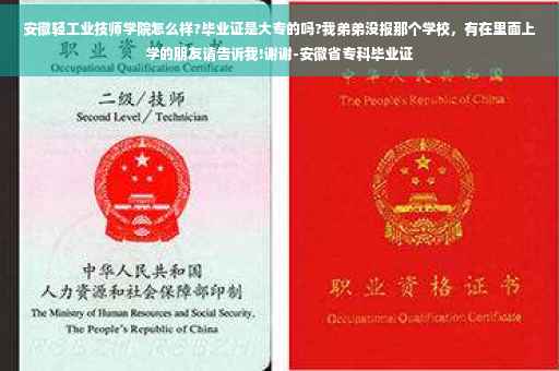 安徽轻工业技师学院怎么样?毕业证是大专的吗?我弟弟没报那个学校，有在里面上学的朋友请告诉我!谢谢-安徽省专科毕业证
