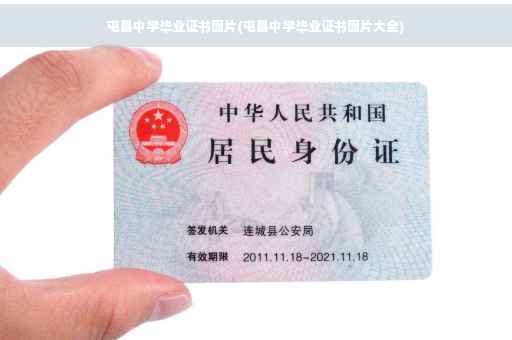 屯昌中学毕业证书图片(屯昌中学毕业证书图片大全)