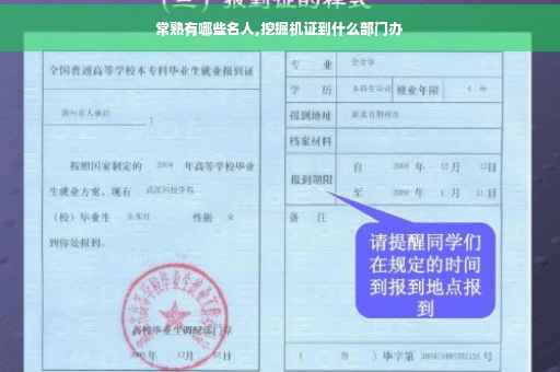 常熟有哪些名人,挖掘机证到什么部门办