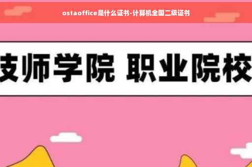 ostaoffice是什么证书-计算机全国二级证书