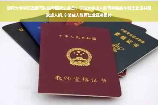 请问大专学历是否可以报考国家公务员？宁波大学成人教育学院的本科毕业证书国家成人吗,宁波成人教育毕业证书图片