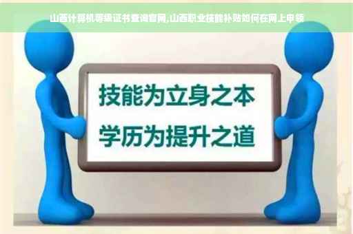 山西计算机等级证书查询官网,山西职业技能补贴如何在网上申领