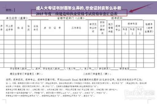 成人大专证书封面怎么弄的,毕业证封皮怎么补救