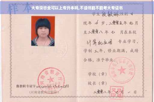 大专没毕业可以上专升本吗,不读书能不能考大专证书