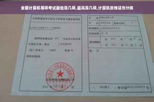 全国计算机等级考试最低是几级,最高是几级,计算机资格证书分类