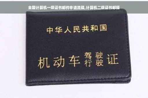 全国计算机一级证书邮件申请流程,计算机二级证书邮箱