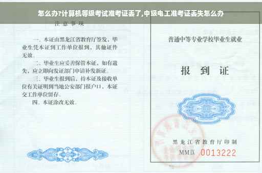 怎么办?计算机等级考试准考证丢了,中级电工准考证丢失怎么办