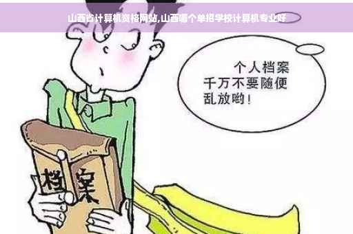 山西省计算机资格网站,山西哪个单招学校计算机专业好