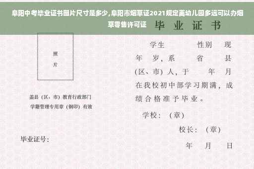 阜阳中考毕业证书图片尺寸是多少,阜阳市烟草证2021规定离幼儿园多远可以办烟草零售许可证