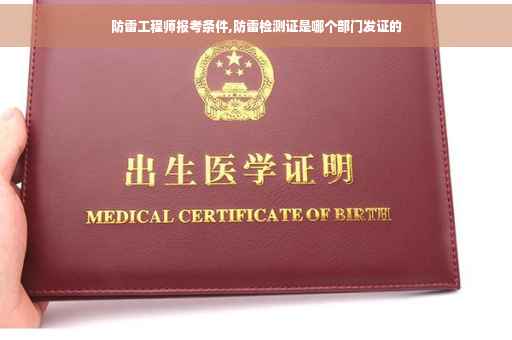 防雷工程师报考条件,防雷检测证是哪个部门发证的 防雷工程师报考条件,防雷检测证是哪个部门发证的