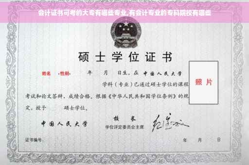 会计证书可考的大专有哪些专业,有会计专业的专科院校有哪些