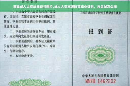 南昌成人大专毕业证书图片,成人大专高等教育毕业证书，含金量怎么样