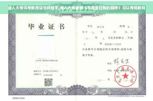 成人大专可考教师证书吗知乎,成人大专函授（不是全日制的那种）可以考招教吗