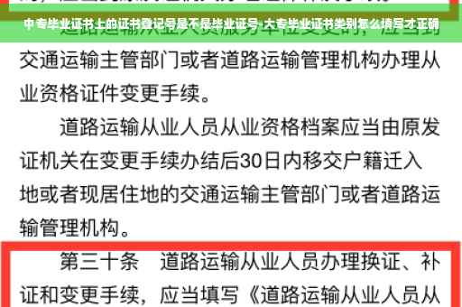 中专毕业证书上的证书登记号是不是毕业证号-大专毕业证书类别怎么填写才正确