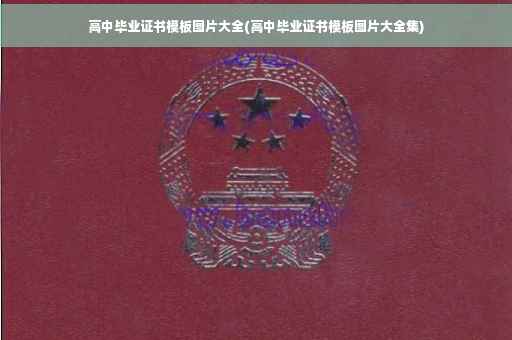 高中毕业证书模板图片大全(高中毕业证书模板图片大全集)