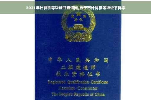 2021年计算机等级证书查询网,西宁市计算机等级证书样本