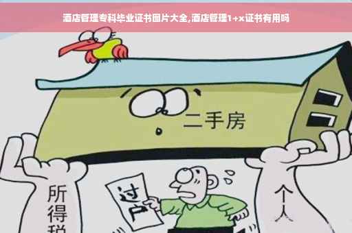 酒店管理专科毕业证书图片大全,酒店管理1+x证书有用吗