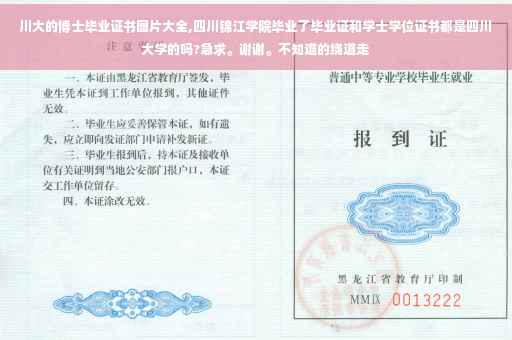 川大的博士毕业证书图片大全,四川锦江学院毕业了毕业证和学士学位证书都是四川大学的吗?急求。谢谢。不知道的绕道走