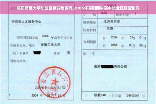 阜阳师范大学毕业直接发教资吗,2005年阜阳四中高中毕业证能查到吗