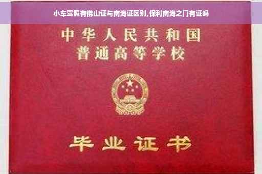 小车驾照有佛山证与南海证区别,保利南海之门有证吗