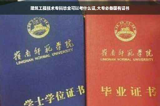 建筑工程技术专科毕业可以考什么证,大专必备国有证书