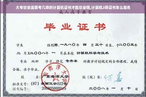 大专毕业需要考几级的计算机证书才能毕业呢,计算机2级证书怎么报名
