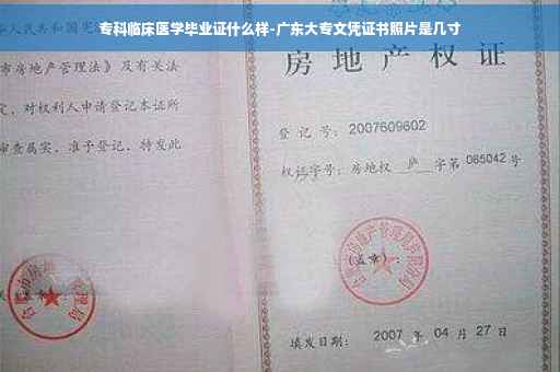 专科临床医学毕业证什么样-广东大专文凭证书照片是几寸