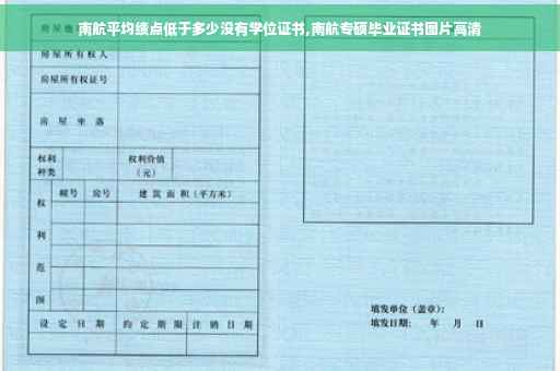 南航平均绩点低于多少没有学位证书,南航专硕毕业证书图片高清
