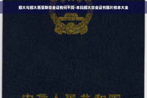 郑大与郑大西亚斯毕业证有何不同-本科郑大毕业证书图片样本大全