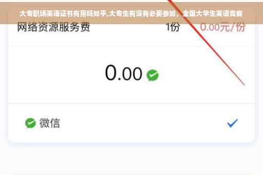 大专职场英语证书有用吗知乎,大专生有没有必要参加，全国大学生英语竞赛
