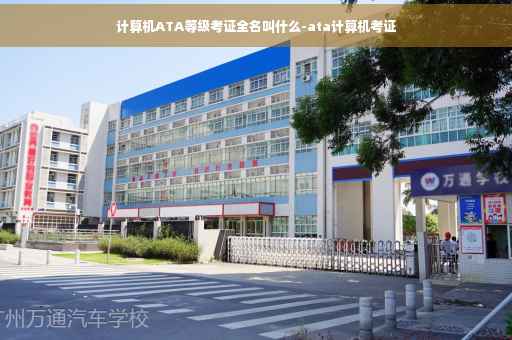 计算机ATA等级考证全名叫什么-ata计算机考证