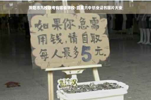 贵阳市九校联考有哪些学校-凯里六中毕业证书图片大全