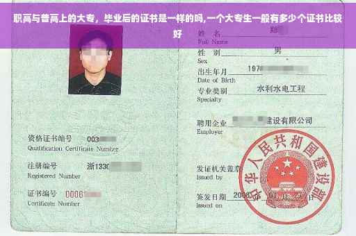 职高与普高上的大专，毕业后的证书是一样的吗,一个大专生一般有多少个证书比较好