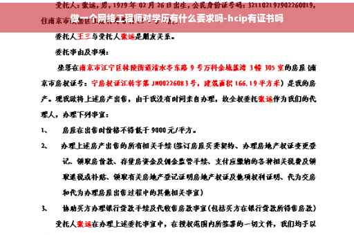 做一个网络工程师对学历有什么要求吗-hcip有证书吗