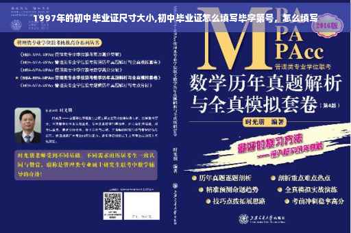 1997年的初中毕业证尺寸大小,初中毕业证怎么填写毕字第号，怎么填写