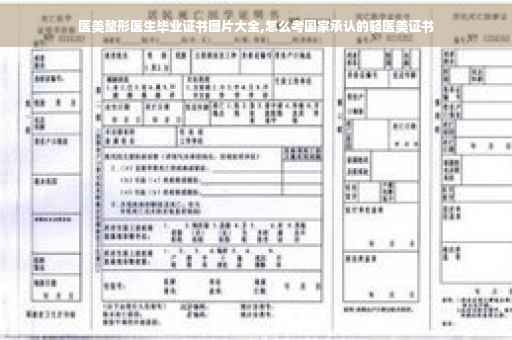医美整形医生毕业证书图片大全,怎么考国家承认的轻医美证书