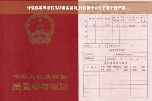 计算机等级证书几级含金量高,计算机十大证书哪个最好考