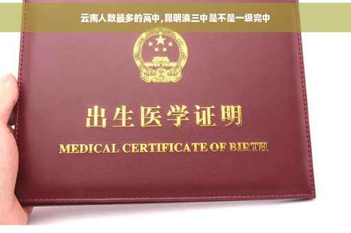 云南人数最多的高中,昆明滇三中是不是一级完中