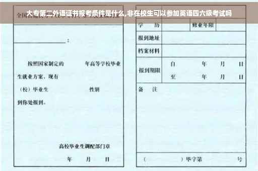 大专第二外语证书报考条件是什么,非在校生可以参加英语四六级考试吗