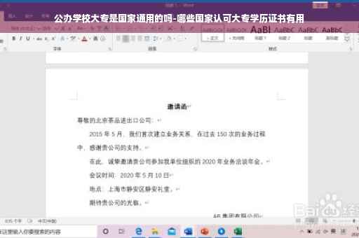 公办学校大专是国家通用的吗-哪些国家认可大专学历证书有用