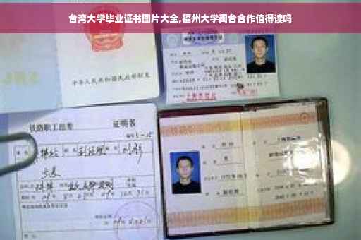 台湾大学毕业证书图片大全,福州大学闽台合作值得读吗