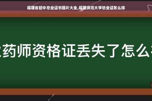 福建省初中毕业证书图片大全,福建师范大学毕业证怎么样