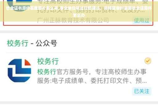 毕业证书原件百度图片怎么弄,事业单位笔试已经通过，资格复审时需要毕业证原件怎么办