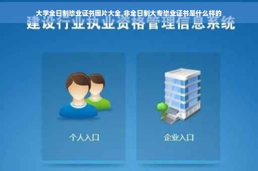 大学全日制毕业证书图片大全,非全日制大专毕业证书是什么样的